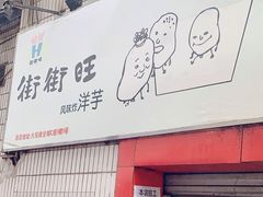 门面-街街旺风味炸洋芋(大观商业城C座店)