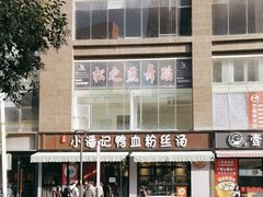 -小潘记鸭血粉丝汤