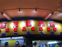 门面-百花传统甜品店(原址店)
