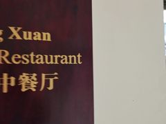 -铭轩中餐厅·海南菜·粤菜(亚龙湾瑞吉店)