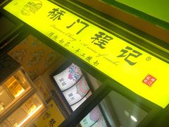 门面-桥门程记(兰州南关夜市店)