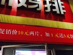 门面-正新鸡排·炸鸡汉堡(奥城店)
