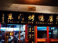 门面-东门烤鸭店(东华门店)