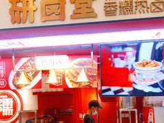 -研卤堂香糯热卤(青秀航洋城店)