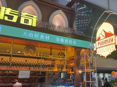 -天山传奇新疆菜(SKLP店)