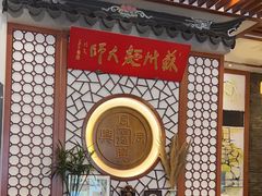 -同得兴面馆.苏式面.三虾面(园区店)