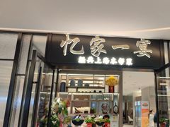 -忆家一宴(大木桥路旗舰店)