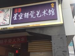 -苏州5D星空错觉艺术馆