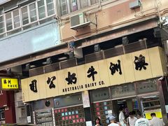 -澳洲牛奶公司(佐敦店)