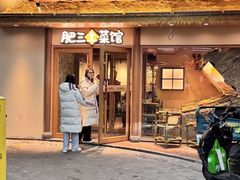 -肥三土菜馆(五四广场店)