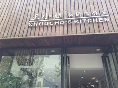 -王小姐私厨工作室(安龙路店)