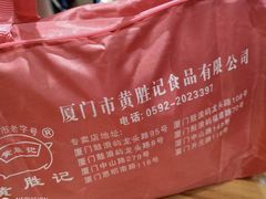 -黄胜记鼓浪屿肉松店(龙头路店)