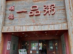 -顺德一品粥·20年凤城老字号(芳村店)