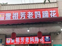 门面-雷祖芳老妈蹄花店