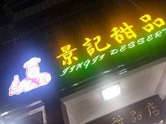门面-景记甜品