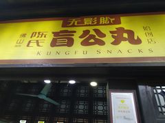 门面-无影脚佛山陈氏盲公丸始创店(飞鸿街店)