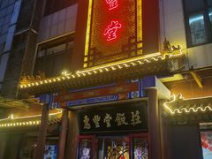 门面-惠丰堂饭庄·烤鸭·京味菜(西北旺·唐家岭店)