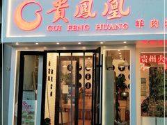 门面-贵凤凰贵州米粉(五道口店)