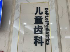 -杭州口腔医院(萧山分院)