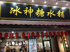 门面-冰神糖水铺(国贸中心店)