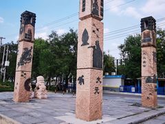 -元大都城垣遗址公园