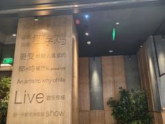 -同仁四季椰子鸡(无锡滨湖万象汇店)