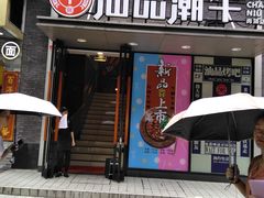-汕品潮牛正宗潮汕火锅(华师店)