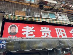 -老贵阳全牛粉(尚义路店)
