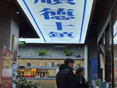 -味妙顺德厨房(绿地缤纷城店)