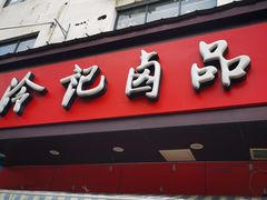 门面-冷记卤品(三弓路店)