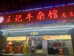 -江三王记牛杂馆(总店)