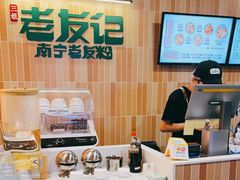 -三姐·老友记·南宁老友粉(朝阳区光华路嘉里中心店)