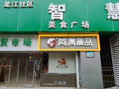 门面-阿满卤香鸡(新街口印象汇店)