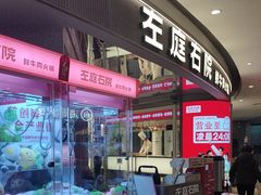 -左庭右院鲜牛肉火锅(新梅广场店)
