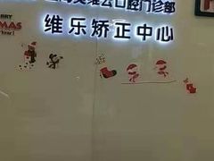 -维乐口腔(美维云门诊陆家嘴店)