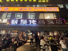 -凤兴鸡煲(宝安海雅店)