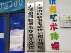 -伯明顿羽毛球(南开分馆)