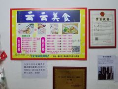 -云云美食