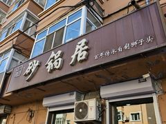 -砂锅居(顺记胡同店)