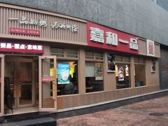 -嘉和一品粥(马家堡店)