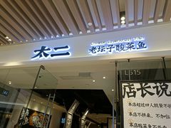 门面-太二酸菜鱼(石家庄万象城店)