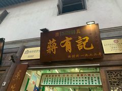 门面-清真蒋有记(老门东店)