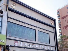 -窦四牛杂面(总店)