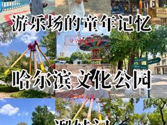 -哈尔滨文化公园