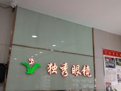 -独秀眼镜(潜阳路一中店)