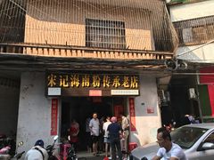 门面-宋记海南粉传承老店(人民西路店)