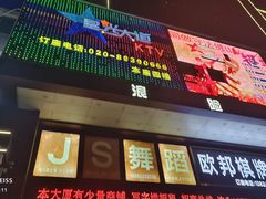 -星光大道KTV(金沙洲店)