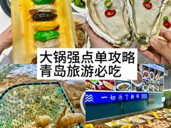 -大锅强·蒸海鲜青岛菜(金沙滩店)