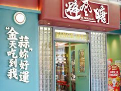 -避风塘·金牌店·夜宵(金玉兰店)