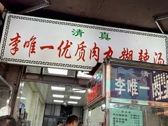 -清真李唯一优质肉丸糊辣汤